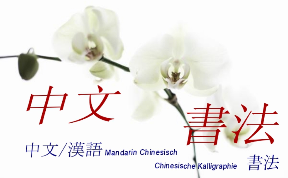 Mandarin Chinesisch lernen in Solingen, Sprachschule, Sprachkurse, Dolmetschen, Übersetzen, Kalligraphie